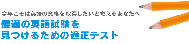 最適の英語試験をみつけるための適正テスト