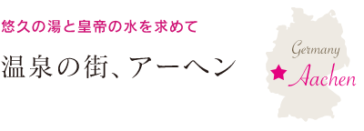 温泉の街、アーヘン