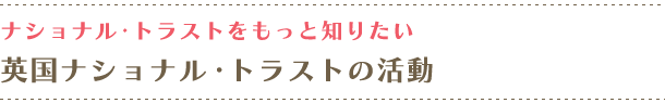 ナショナル・トラストをもっと知りたい 英国ナショナル・トラストの活動