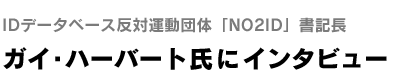 ガイ・ハーバート氏にインタビュー