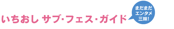 サブ・フェス・ガイド