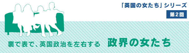 裏で表で、英国政治を左右する政界の女たち