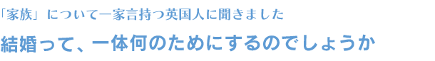 家族について - 結婚って、一体なんのためにするのでしょうか？