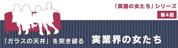 「ガラスの天井」を突き破る実業界の女たち