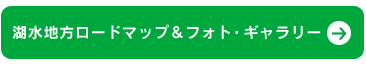 湖水地方ロードマップ＆フォト・ギャラリー