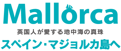 英国人が愛する地中海の真珠　スペイン・マジョルカ島へ