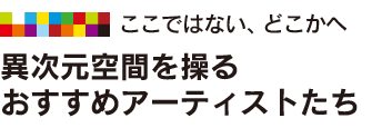 異次元空間を操るおすすめアーティストたち