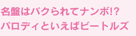 名盤はパクられてナンボ！？