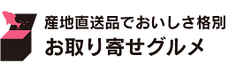 産地直送品でおいしさ格別 お取り寄せグルメ