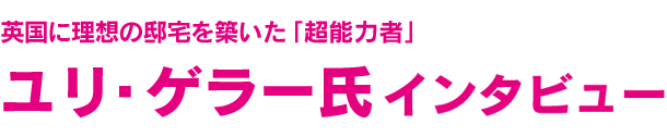 ユリ・ゲラー氏インタビュー