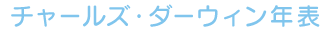 チャールズ・ダーウィン年表