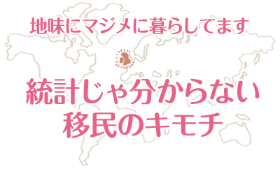 統計だけじゃ分からない移民のキモチ