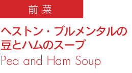 ヘストン・ブルメンタルの豆とハムのスープ