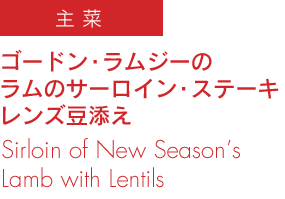 ゴードン・ラムジーの ラムのサーロイン・ステーキ レンズ豆添え