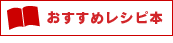 おすすめレシピ本