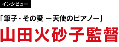 山田火砂子監督インタビュー「筆子・その愛 ─天使のピアノ─」