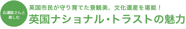 お遍路さんと楽しむ、英国ナショナル・トラストの魅力