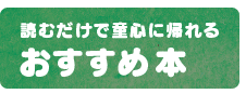 読むだけで童心に帰れるおすすめ本