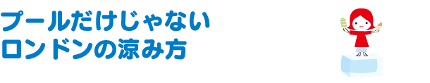 プールだけじゃないロンドンの涼み方