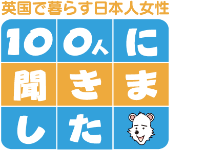 英国で暮らす日本人女性100人に聞きました