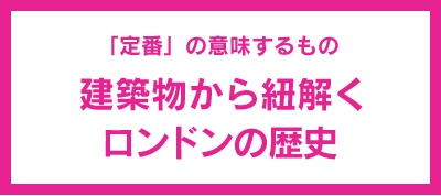 建築物から紐解くロンドンの歴史