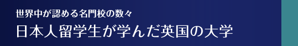 日本人留学生が学んだ英国の大学