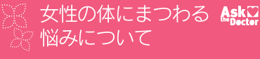 女性の体にまつわる悩みについて