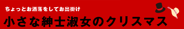 小さな紳士淑女のクリスマス