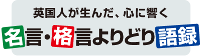 英国人が生んだ、心に響く名言・格言よりどり語録