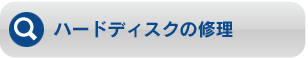 ハードディスクの修理