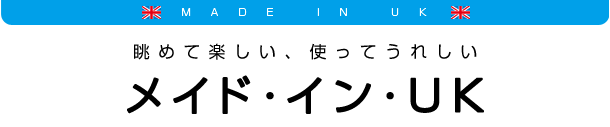 MADE IN UK 眺めて楽しい、使ってうれしいメイド・イン・UK
