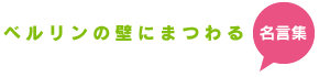 ベルリンの壁にまつわる名言集