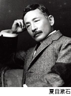 夏目漱石