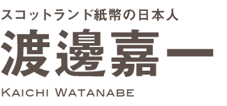 スコットランド紙幣の日本人 渡邊嘉一