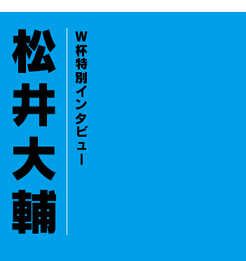 W杯特別インタビュー　松井大輔