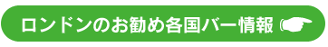 お勧め各国バー情報