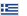 ギリシャ