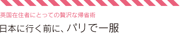 日本に行く前に、パリで一服