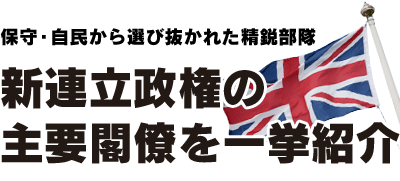 保守・自民から選び抜かれた精鋭部隊　イギリス新連立政権の主要閣僚を一挙紹介