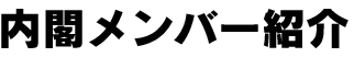 内閣メンバー紹介