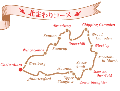 コッツウォルズ・ロマンティック街道　北まわりコース