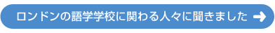 ロンドンの語学学校に関わる人々に聞きました