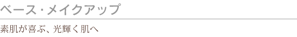 ベース・メイクアップ