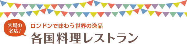 ロンドンで味わう世界の逸品　各国料理レストラン