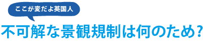 不可解な景観規制は何のため? - ここが変だよ英国人