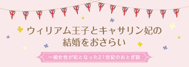 ウィリアム王子とキャサリン妃の結婚をおさらい