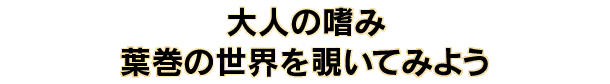 大人の嗜み 葉巻の世界を覗いてみよう