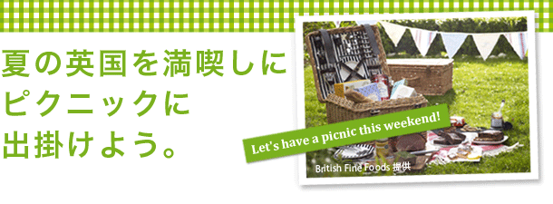 夏の英国を満喫しにピクニックに出掛けよう。