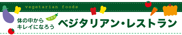 ベジタリアン・レストラン - 体の中からキレイになろう