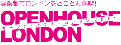 建築都市ロンドンをとことん満喫！オープン・ハウス・ロンドン2011